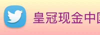 皇冠现金中国官网 logo
